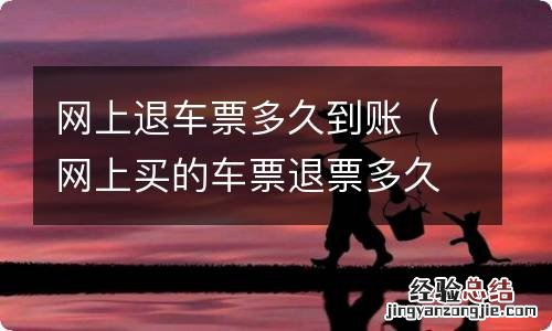 网上买的车票退票多久到账 网上退车票多久到账