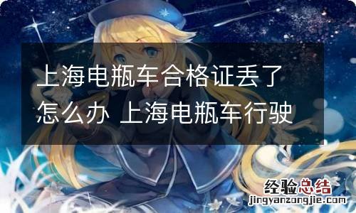 上海电瓶车合格证丢了怎么办 上海电瓶车行驶证丢了怎么办