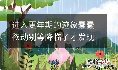 进入更年期的迹象蠢蠢欲动别等降临了才发现