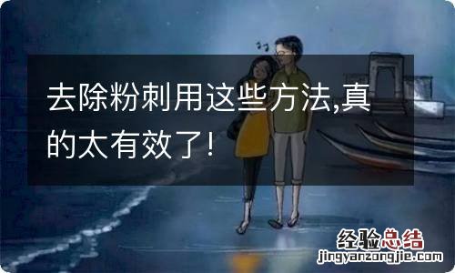 去除粉刺用这些方法,真的太有效了!