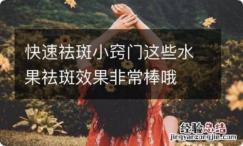 快速祛斑小窍门这些水果祛斑效果非常棒哦