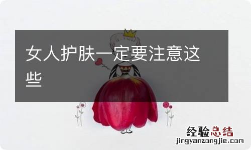 女人护肤一定要注意这些