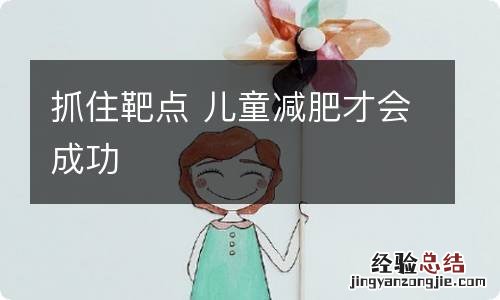 抓住靶点 儿童减肥才会成功