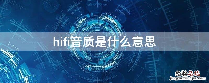 hifi音质是什么意思