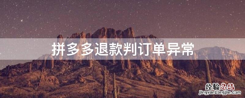 拼多多退款判订单异常