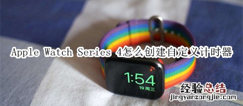 Apple Watch Series 4 耐克智能手表怎么创建自定义计时器