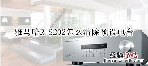 雅马哈R-S202家庭影院怎么清除预设电台