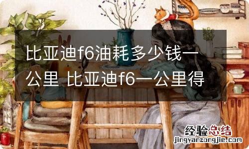 比亚迪f6油耗多少钱一公里 比亚迪f6一公里得多少钱油耗