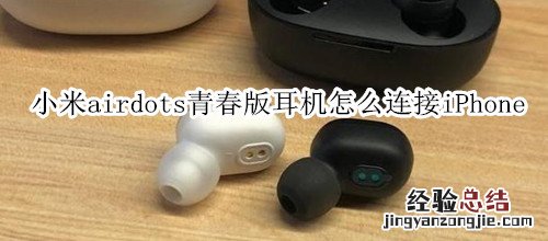 小米airdots青春版耳机怎么连接iPhone