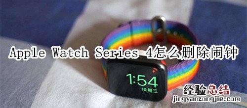 Apple Watch Series 4 耐克智能手表怎么删除闹钟