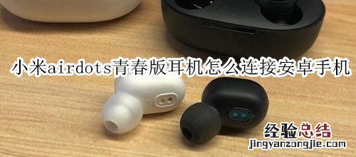 小米airdots青春版耳机怎么连接安卓手机