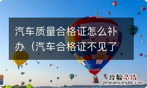 汽车合格证不见了怎么补办 汽车质量合格证怎么补办