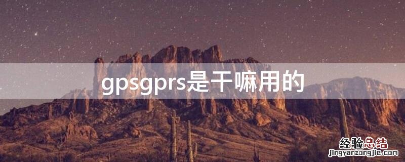 gps和grs区别 gpsgprs是干嘛用的