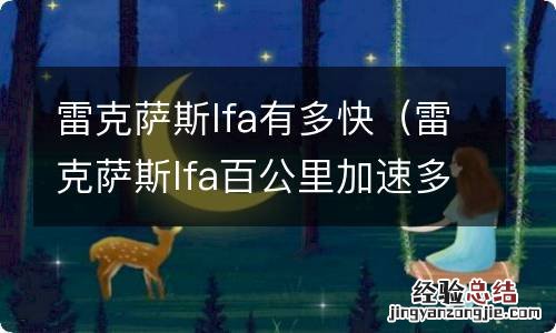 雷克萨斯lfa百公里加速多少秒 雷克萨斯lfa有多快