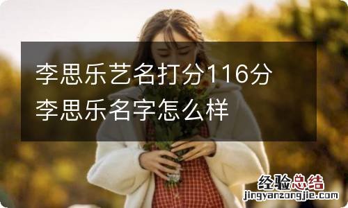 李思乐艺名打分116分 李思乐名字怎么样