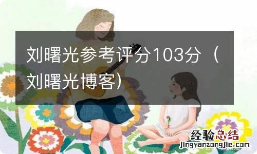 刘曙光博客 刘曙光参考评分103分