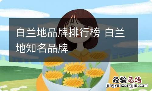 白兰地品牌排行榜 白兰地知名品牌