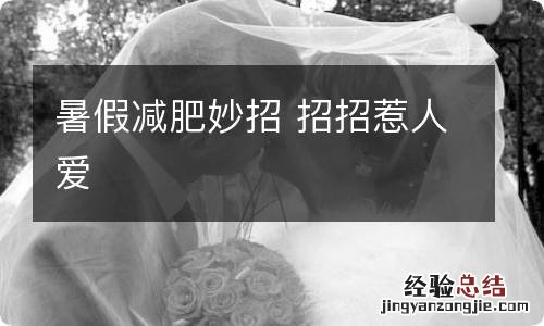暑假减肥妙招 招招惹人爱