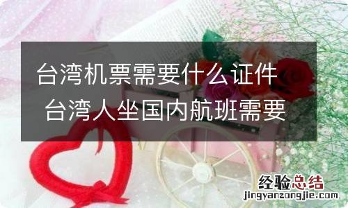 台湾机票需要什么证件 台湾人坐国内航班需要什么证件