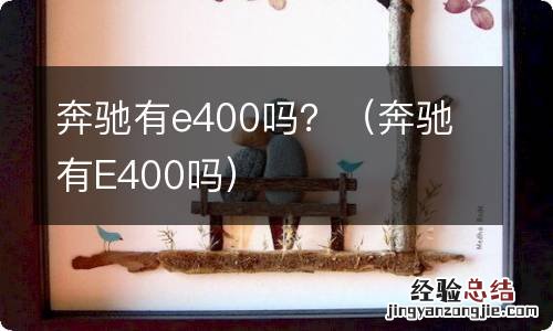 奔驰有E400吗 奔驰有e400吗？