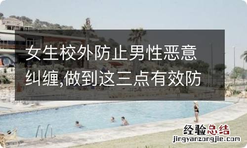 女生校外防止男性恶意纠缠,做到这三点有效防范