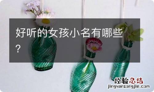 好听的女孩小名有哪些？