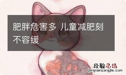 肥胖危害多 儿童减肥刻不容缓