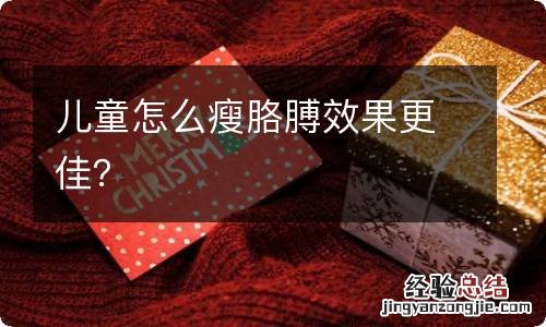 儿童怎么瘦胳膊效果更佳?
