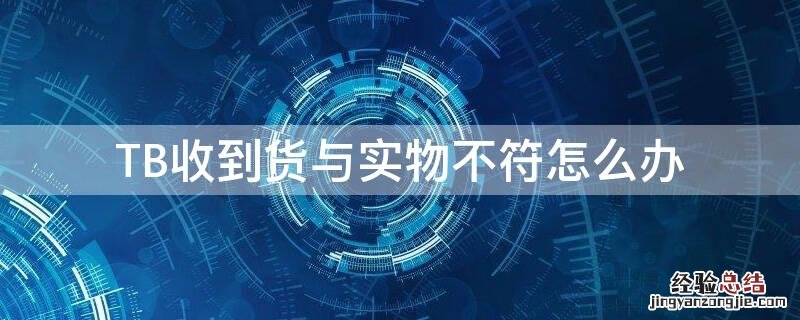 TB收到货与实物不符怎么办