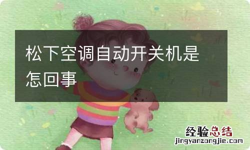 松下空调自动开关机是怎回事