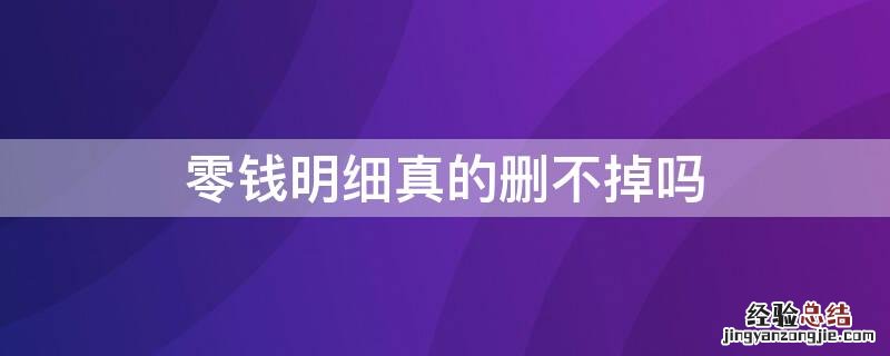 零钱明细删掉了找得回来吗 零钱明细真的删不掉吗