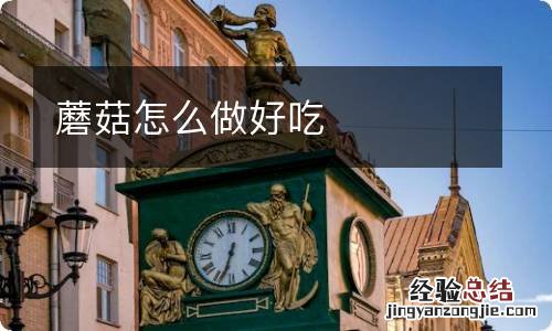 蘑菇怎么做好吃