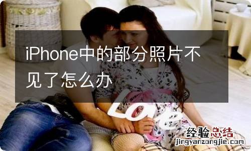 iPhone中的部分照片不见了怎么办