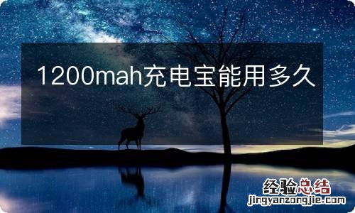 1200mah充电宝能用多久