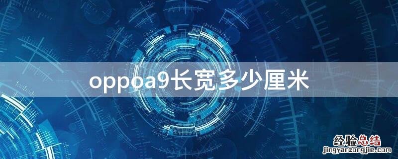 oppoa9尺寸长宽高厘米 oppoa9长宽多少厘米