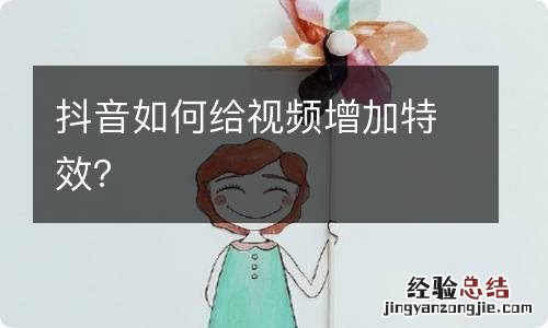 抖音如何给视频增加特效？