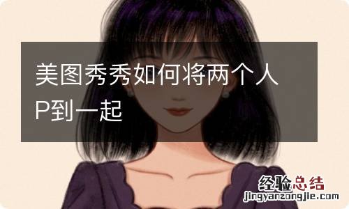 美图秀秀如何将两个人P到一起