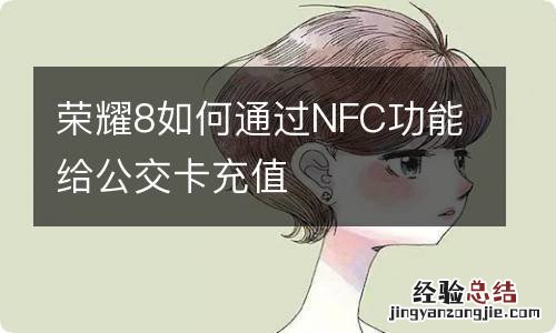 荣耀8如何通过NFC功能给公交卡充值