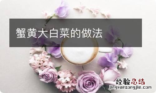 蟹黄大白菜的做法