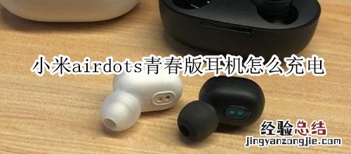 小米airdots青春版耳机怎么充电