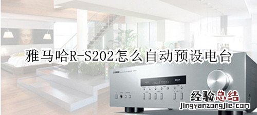 雅马哈R-S202家庭影院怎么自动预设电台