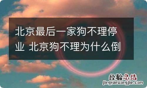 北京最后一家狗不理停业 北京狗不理为什么倒闭