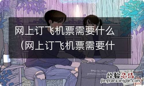 网上订飞机票需要什么证件 网上订飞机票需要什么