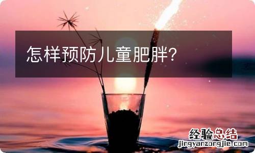 怎样预防儿童肥胖？