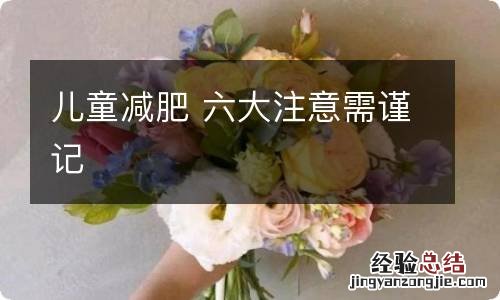 儿童减肥 六大注意需谨记