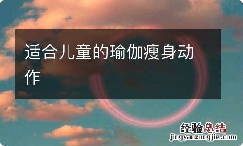 适合儿童的瑜伽瘦身动作