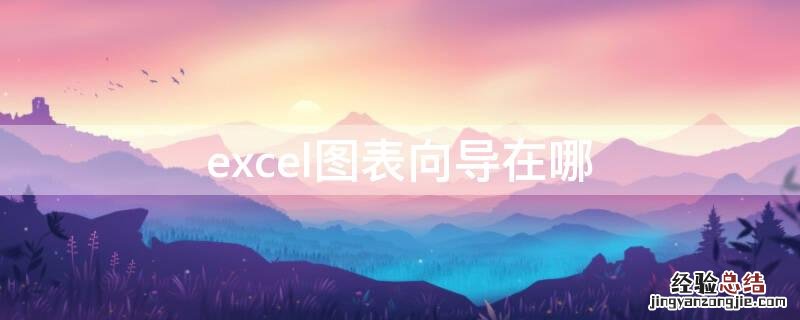 excel图表向导在哪 excel图片向导在哪