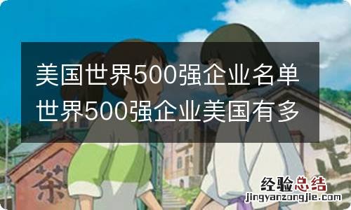 美国世界500强企业名单世界500强企业美国有多少家