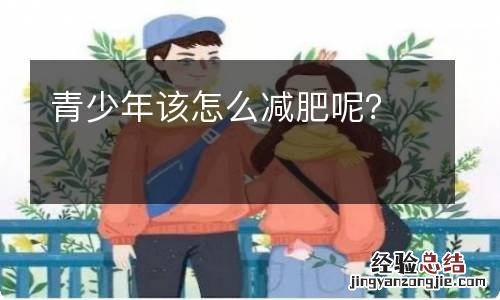 青少年该怎么减肥呢？