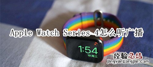 Apple Watch Series 4 耐克智能手表怎么听广播